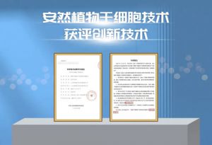 安然植物干细胞技术再次获评“国内领先”