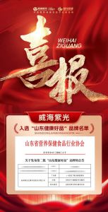 威海紫光产品再获“山东健康好品”认证