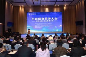 营养创新助力健康中国！中国膳食营养大会在威海召开