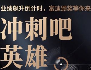 富迪品牌战略发布震撼揭秘！四大亮点高能剧透