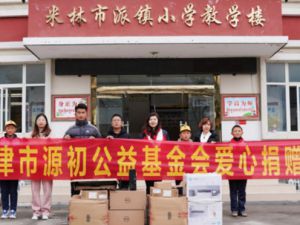 爱心传递，温暖校园——天津市源初公益基金会赴西藏林芝市米林县派镇小学举行爱心助学活动