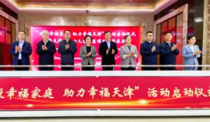 源初公益受邀参加“建设幸福家庭，助力幸福天津”活动