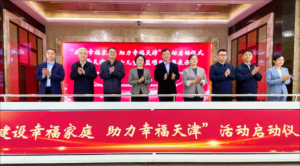 源初公益受邀参加“建设幸福家庭，助力幸福天津”活动