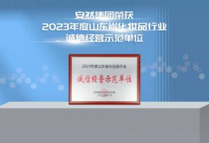安然集团荣获诚信经营示范单位