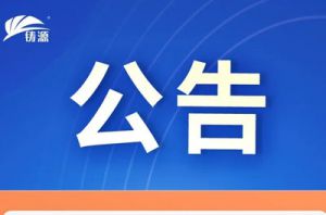 铸源发布公告 将分阶段、有序地恢复各项业务