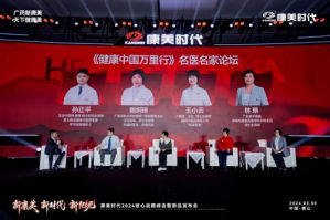 康美时代2024核心战略峰会名医名家论坛