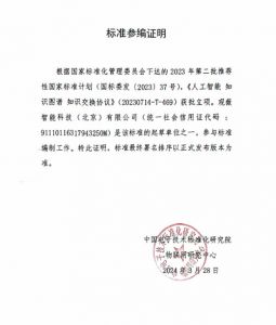 观薇智能积极参与人工智能国家标准编制