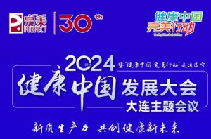 健康中国发展大会大连主题会议将启幕