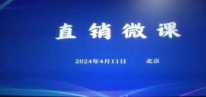“直销微课”促发展，山东益宝以合规为抓手，筑牢企业基石
