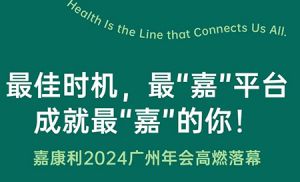 最“嘉”平台 嘉康利2024广州年会落幕