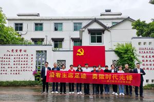 新时代浙江联合流动党支部开展“沿着主席足迹 勇做时代先锋”主题活动