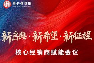 “新启典 新希望 新征程”核心经销商赋能会议成功召开