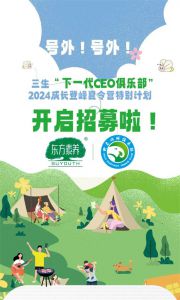 三生2024成长登峰夏令营特别计划开启招募