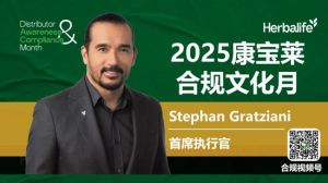 康宝莱ceo亲领开启2025全球合规文化之旅