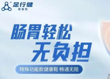 穿对鞋，走对路，揭密足X健商业模式