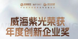 威海紫光荣获NHF“年度创新企业”