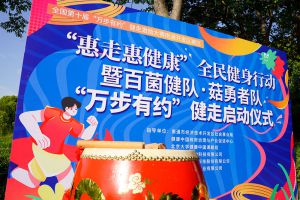 安惠“惠走惠健康”全民健身行动暨“万步有约”健走活动举行