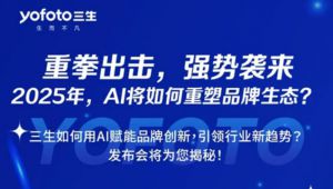 三生数智领先暨产品驱动战略发布会即将来袭