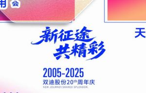 倒计时开始双迪20周年庆典21天后璀璨启幕
