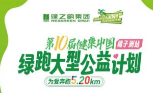 公益绿跑邀您“益”起“10”放活力