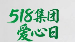 三十三年向善路天狮5·18爱心日公益长卷