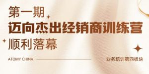 艾多美第一期迈向杰出经销商训练营顺利举行