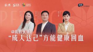 完美创客荟:我的伙伴成人达己方能健康回血