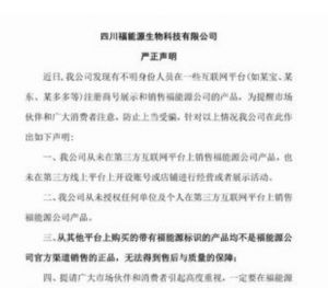 福能源发严正声明：未在第三方平台销售产品