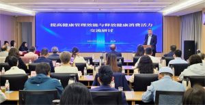 “提高健康管理效能与释放健康消费活力”交流研讨活动在京举办