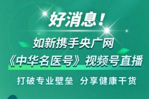 如新携手健康科普平台《中华名医号》直播