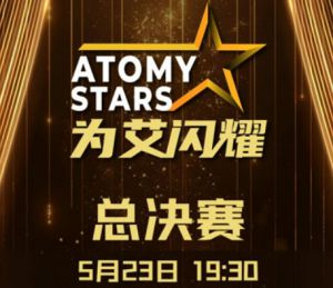艾多美《艾闪耀达人秀》总决赛即将举行