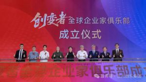 三八妇乐袁晓峰成立创变者全球企业家俱乐部