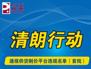 完美通报供货削价平台违规名单（首批）