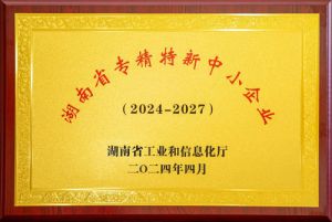 绿之韵荣获湖南省“专精特新”中小企业称号