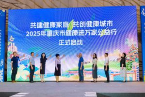 2025年重庆市健康进万家公益行启动