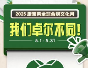 2025年5月康宝莱合规文化月全景回顾