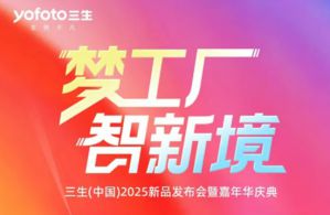 三生2025新品发布会暨嘉年华庆典今日开启