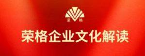 荣格企业文化全新宣传片点亮未来之路！