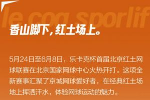 三生东方素养肽素乳亮相北京红土网球联赛