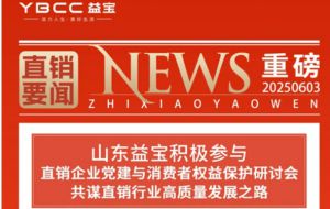益宝参与直企党建与消费者权益保护研讨会