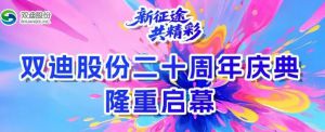 新征途•共精彩——双迪股份二十周年庆典荣耀启幕！