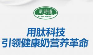 一文读懂乳诗道复合肽益生菌羊奶粉