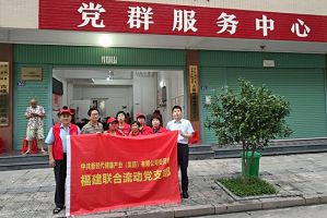 新时代福建联合流动党支部开展两场“健康同行三十载 携手共进创未来”主题活动