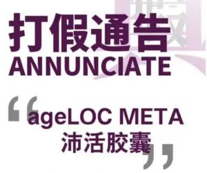 如新发布打假通告：有关ageLOC META沛活胶囊