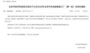 罗麦获评2025北京市首批“先进级智能工厂”