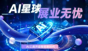 三生AI星球来袭！展业开挂神器已安排！