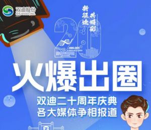 媒体聚焦盛况双迪二十年庆典火爆出圈</a>