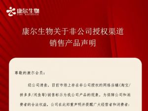 康尔生物关于非公司授权渠道销售产品声明