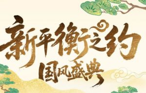 国风盛典共赴养固健“新平衡之约”