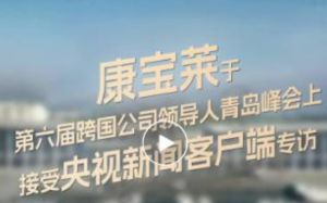 康宝莱亮相第六届跨国公司领导人青岛峰会
